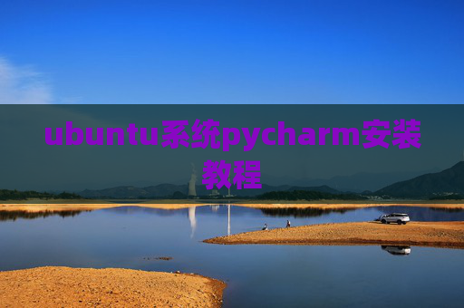 ubuntu系统pycharm安装教程